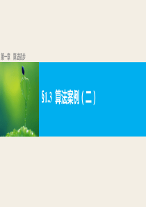 高中数学人教版A版必修三配套课件13算法案例二