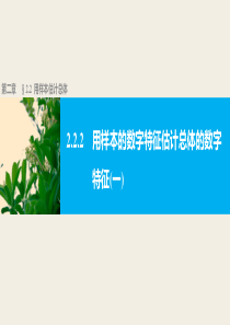 高中数学人教版A版必修三配套课件222用样本的数字特征估计总体的数字特征一