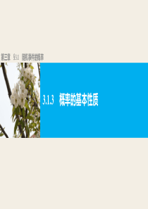 高中数学人教版A版必修三配套课件313概率的基本性质