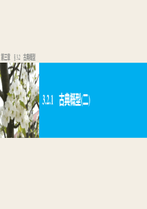 高中数学人教版A版必修三配套课件321古典概型二