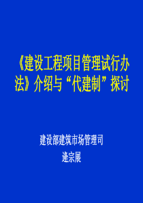 建设工程项目管理试行办法介绍与代建制探讨(1)