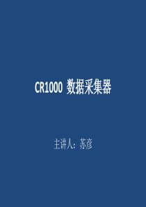 CR1000--数据采集器