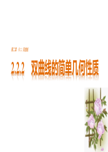 高中数学人教版选修11配套课件第2章圆锥曲线与方程222