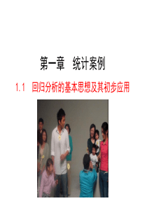 高中数学人教版选修12同课异构教学课件11回归分析的基本思想及其初步应用情境互动课型