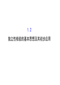 高中数学人教版选修12同课异构教学课件12独立性检验的基本思想及其初步应用探究导学课型