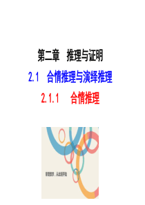 高中数学人教版选修12同课异构教学课件211合情推理情境互动课型