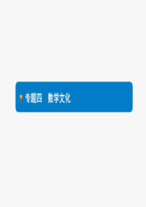 2020年中考数学二轮复习课件：专题四-数学文化