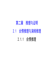 高中数学人教版选修12同课异构教学课件211合情推理探究导学课型