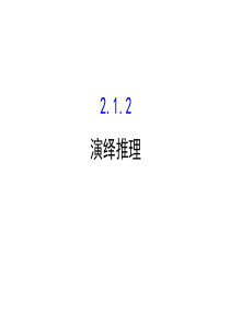 高中数学人教版选修12同课异构教学课件212演绎推理精讲优练课型