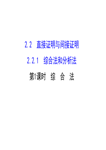 高中数学人教版选修12同课异构教学课件2211综合法探究导学课型