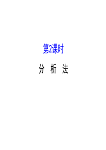 高中数学人教版选修12同课异构教学课件2212分析法精讲优练课型