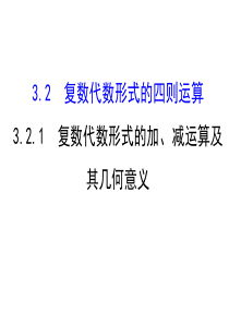 高中数学人教版选修12同课异构教学课件321复数代数形式的加减运算及其几何意义精讲优练课