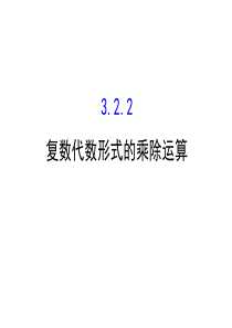 高中数学人教版选修12同课异构教学课件322复数代数形式的乘除运算精讲优练课型