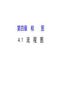 高中数学人教版选修12同课异构教学课件41流程图精讲优练课型