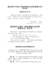 建设部关于修改《物业管理企业资质管理办法》的决定