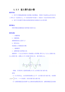 高中数学教案选修22133最大值与最小值