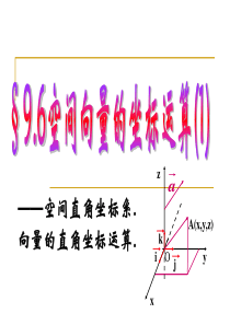 高中数学课件空间向量的坐标运算高二数学课件