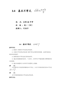 高二人教A版必修5系列教案34基本不等式4