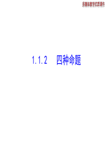 高二数学人教A版选修21课件112四种命题共24张ppt