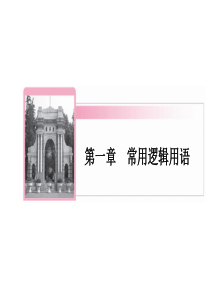 高二数学人教A版选修21课件113四种命题与四种命题间的相互关系共54张PPT