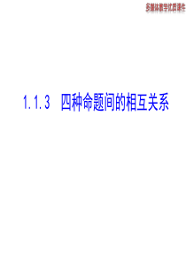 高二数学人教A版选修21课件113四种命题间的相互关系共26张ppt