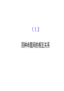 高二数学人教A版选修21课件113四种命题间的相互关系共40张PPT