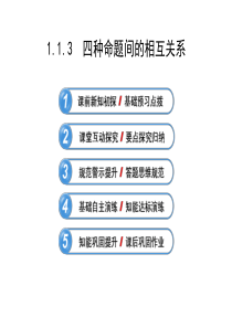 高二数学人教A版选修21课件113四种命题间的相互关系共52张PPT