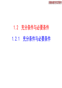 高二数学人教A版选修21课件121充分条件与必要条件共20张ppt