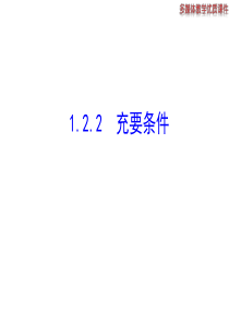 高二数学人教A版选修21课件122充要条件共24张ppt