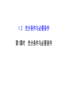 高二数学人教A版选修21课件12充分条件与必要条件共38张PPT