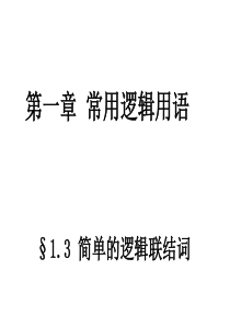 高二数学人教A版选修21课件131简单的逻辑联结词共21张PPT