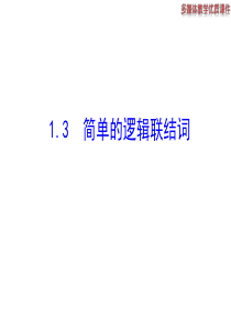 高二数学人教A版选修21课件13简单的逻辑联结词共28张ppt