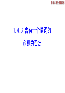 高二数学人教A版选修21课件143含有一个量词的命题的否定共27张ppt