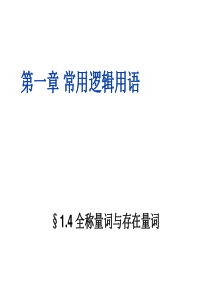 高二数学人教A版选修21课件14全称量词与存在量词共15张PPT