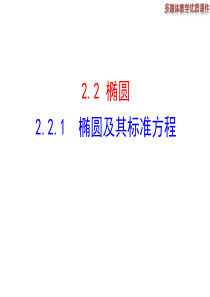 高二数学人教A版选修21课件221椭圆及其标准方程共34张ppt