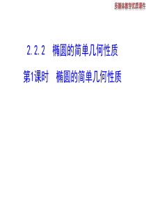 高二数学人教A版选修21课件222椭圆的简单几何性质第1课时椭圆的简单几何性质共17