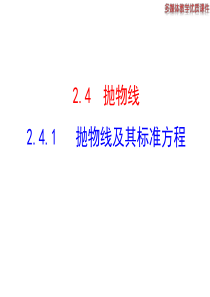 高二数学人教A版选修21课件241抛物线及其标准方程共23张ppt