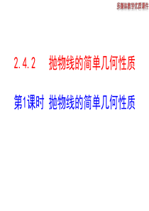 高二数学人教A版选修21课件242抛物线的简单几何性质第1课时抛物线的简单几何性质共