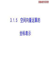 高二数学人教A版选修21课件315空间向量运算的坐标表示共22张ppt