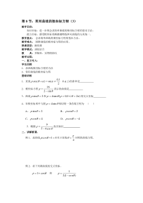 高二数学人教版选修44教案第8节常用曲线的极坐标方程3