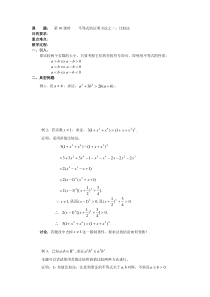 高二数学人教版选修45教案第08课时不等式的证明方法之比较法