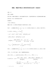 高二数学教案第二章圆锥曲线与方程2305椭圆中焦点三角形的性质及应用人教A版选修2