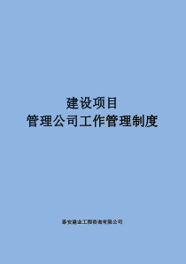 建设项目管理公司工作管理制度