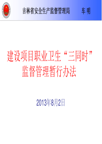 建设项目职业卫生“三同时”监督管理暂行办法