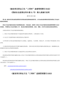 建设项目职业卫生“三同时”监督管理暂行办法实施说明