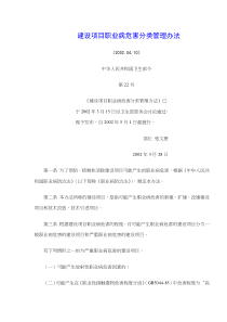 建设项目职业病危害分类管理办法(doc7)(1)