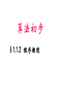 高二数学课件112程序框图课件2高二数学课件