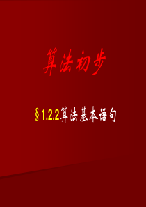 高二数学课件122算法基本语句1高二数学课件