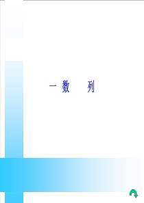 高二数学课件31数列高二数学课件