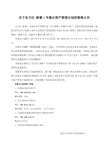 关于东方红-新睿1号集合资产管理计划